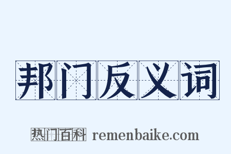 邦门反义词是什么意思的图片